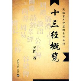 十三經概覽 十三經概覽