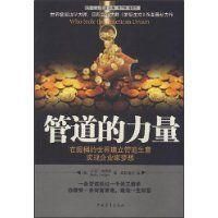 管道的力量 管道的力量