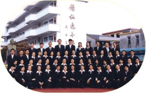 中山市石岐楊仙逸國小 中山市石岐楊仙逸國小