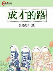成長的路[風起中文網作者我是成才創作的小說]