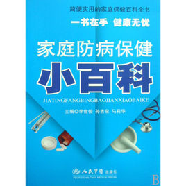 家庭防病保健小百科 家庭防病保健小百科