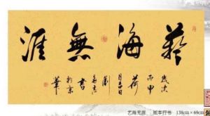 圖為劉春志書法作品