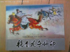 楊金花奪印 楊金花奪印