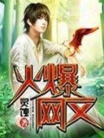 火爆網文 火爆網文