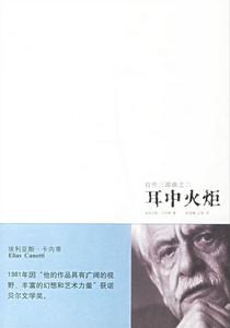 《自傳三部曲2：耳中火炬》的封面