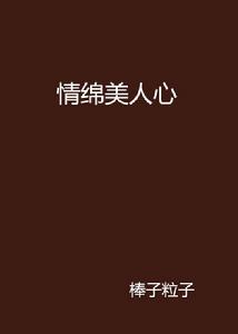 情綿美人心 情綿美人心