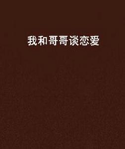 我和哥哥談戀愛 我和哥哥談戀愛