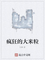 瘋狂的大米粒 瘋狂的大米粒