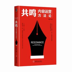 共鳴:內容運營方法論 共鳴:內容運營方法論