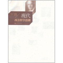 現代西方哲學思潮 現代西方哲學思潮