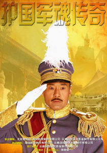 《護國軍魂傳奇》
