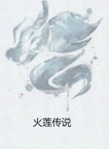 火蓮傳說