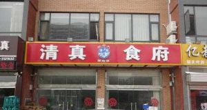清真食府 清真食府