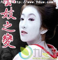 《藝妓之變》 《藝妓之變》