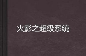 火影之超級系統 火影之超級系統