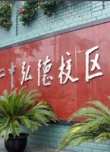 鄰水縣第二中學 鄰水縣第二中學