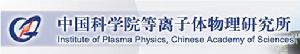 中國科學院電漿物理研究所