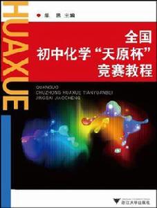 全國國中化學天原杯競賽教程 全國國中化學天原杯競賽教程