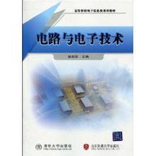電路與電子技術[清華大學出版社2010年版圖書]