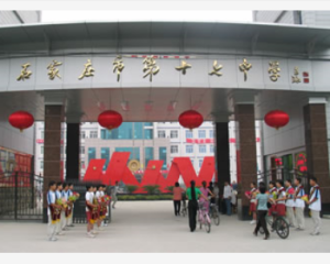 石家莊十七中 石家莊十七中