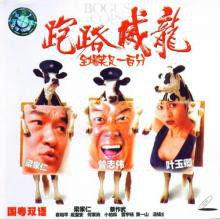 跑路威龍 跑路威龍