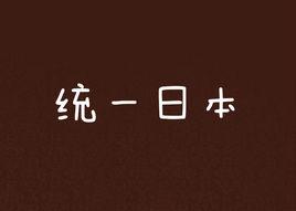 統一日本 統一日本