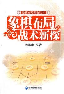 象棋布局戰術新探 象棋布局戰術新探
