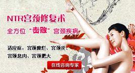 NTR宮頸修復術 NTR宮頸修復術