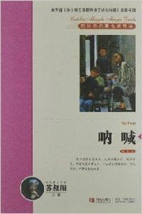 新課標名著名家導讀系列:吶喊 新課標名著名家導讀系列:吶喊