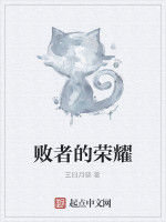 敗者的榮耀 敗者的榮耀