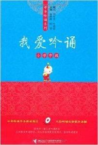 親近母語·中華吟誦系列:我愛吟誦 親近母語·中華吟誦系列:我愛吟誦