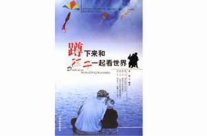 蹲下來和孩子一起看世界 蹲下來和孩子一起看世界