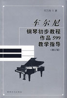 車爾尼鋼琴初步教程作品599教學指導 車爾尼鋼琴初步教程作品599教學指導