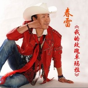 我的玫瑰卓瑪拉 我的玫瑰卓瑪拉