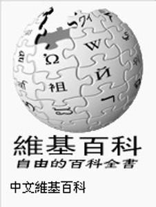 中文維基百科 中文維基百科