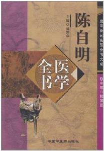 陳自明醫學全書 陳自明醫學全書