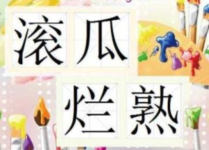 滾瓜爛熟 滾瓜爛熟