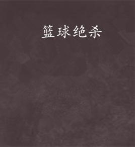 籃球絕殺 籃球絕殺