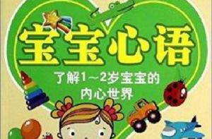 寶寶心語:了解1-2歲寶寶的內心世界 寶寶心語:了解1-2歲寶寶的內心世界