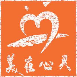 美在心靈 美在心靈