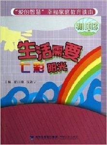 生活需要七彩陽光 生活需要七彩陽光