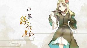 中華緣木娘 中華緣木娘