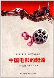 中國電影的起源