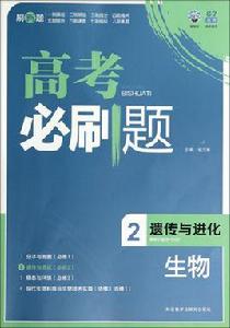 高考必刷題-生物2(遺傳與進化) 高考必刷題-生物2(遺傳與進化)