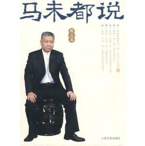 《馬未都說(廁上篇)》 《馬未都說(廁上篇)》