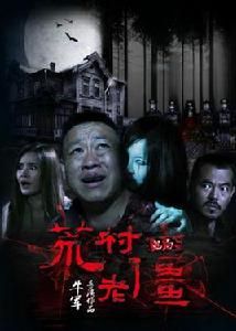 鬼局之荒村老僵 鬼局之荒村老僵