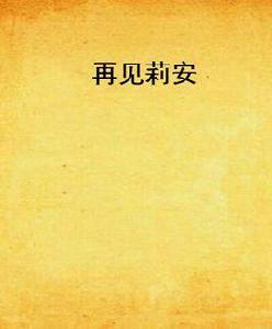 再見莉安 再見莉安