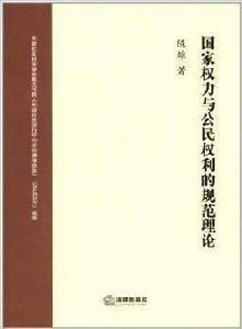 國家權力與公民權利的規範理論 國家權力與公民權利的規範理論