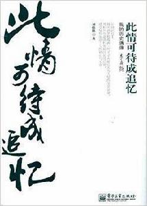 此情可待成追憶:我的歷史偶像李商隱 此情可待成追憶:我的歷史偶像李商隱