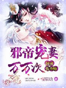 邪帝寵妻萬萬次:傾城煉丹師 邪帝寵妻萬萬次:傾城煉丹師